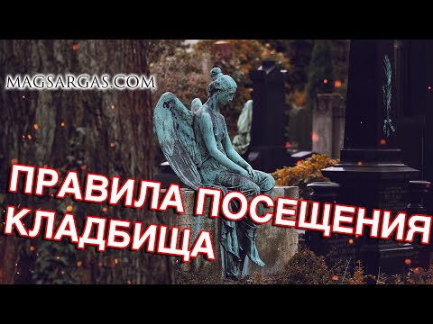 Видео: Правила посещения кладбища - Маг Sargas
