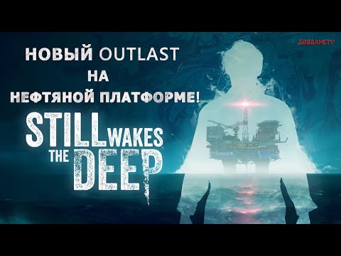Видео: Still Wakes the Deep -  OUTLAST НА НЕФТЯНОЙ ПЛАТФОРМЕ!