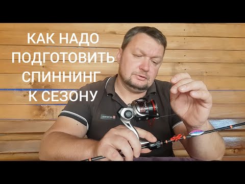 Видео: Рыбалка готовим спиннинг к сезону.