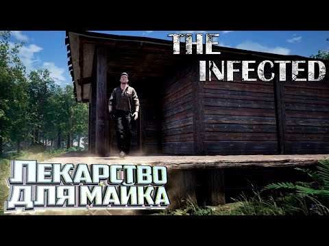 Видео: Ремонт Грузовика и Лечение Майка - The INFECTED Выживание #9