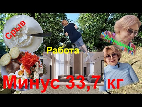 Видео: 9 октября 2025г. Минус 33,7 кг. Работа. Блондинка. Срыв на +7,7 кг