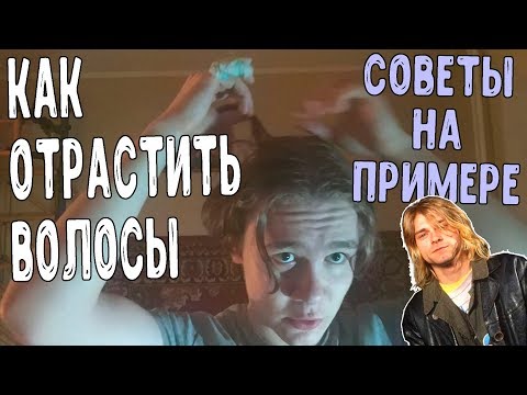Видео: Как Отрастить Волосы Мужчине/Парню #1. Советы По Отращиванию волос Длинные Волосы У Мужчин