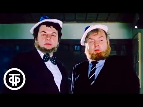 Видео: Ширвиндт и Державин. Куплеты Фомы и Филиппа из оперетты “Вольный ветер” (1984)