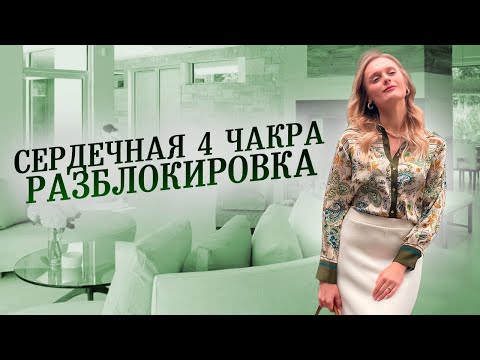 Видео: 4 чакра. Как ее вылечить и что делать, чтобы ее прокачать? Прямое руководство к действию!