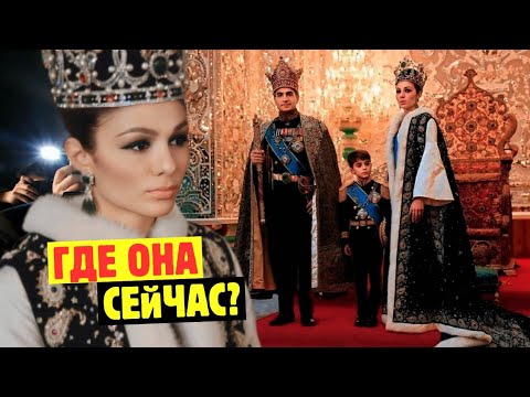 Видео: Последняя Императрица Ирана, Бежавшая Из Страны В 1979 Году. Как Она Выглядит Спустя 45 Лет