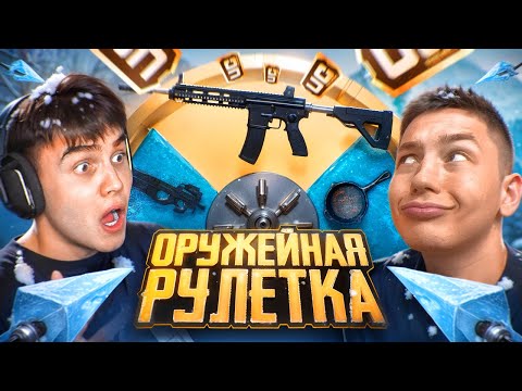 Видео: ❄️ОРУЖЕЙНАЯ РУЛЕТКА в ПУБГ МОБАЙЛ | PUBG MOBILE ft.ZONG