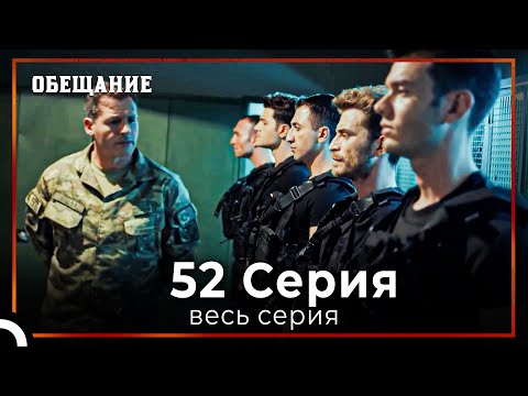Видео: Обещание | Cерия 52