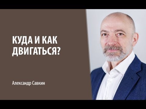Видео: Александр Савкин // Ответы на вопросы «Что делать?», «Куда двигаться?», «Каким я должен стать?»