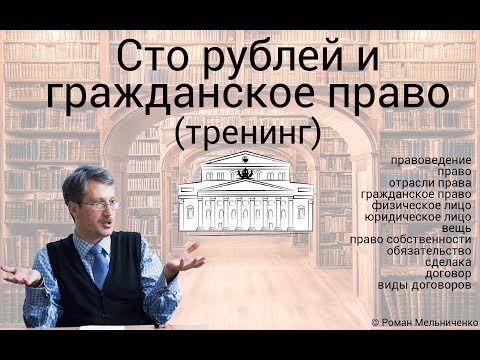 Видео: Сто рублей и гражданское право