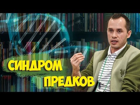Видео: Синдром предков. Почему мы не отличаемся от родителей?