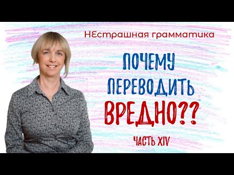 Видео: Почему НЕ СТОИТ переводить? Разбираемся вместе!