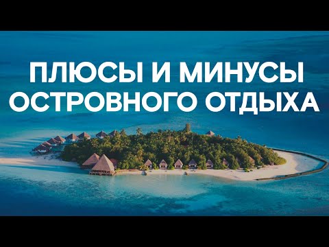 Видео: МИФЫ об отдыхе на ОСТРОВЕ! / На островах НЕТ ЦИВИЛИЗАЦИИ?