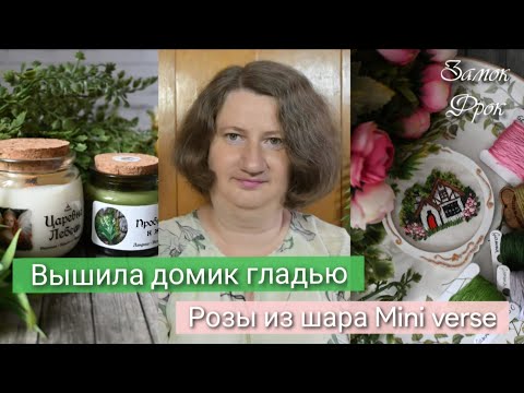 Видео: Вышила домик фрау Анны |Свечи "Зарево" |Розы из шара Mini verse Lifestyle