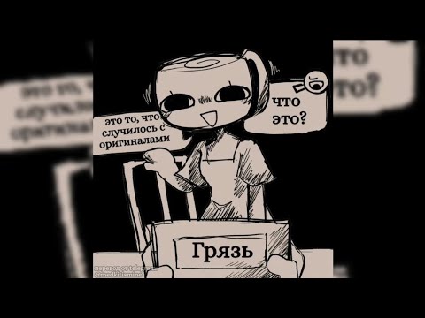 Видео: Озвучка комикса "Грязь" Мир денди 2 часть #roblox #dandysworld #мирденди #озвучка #комикс 