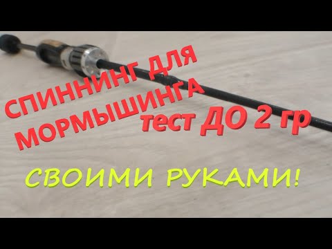 Видео: Делаем сами. Собрал мормоспиннинг на коленке из старых удилищ. Родбилдинг.