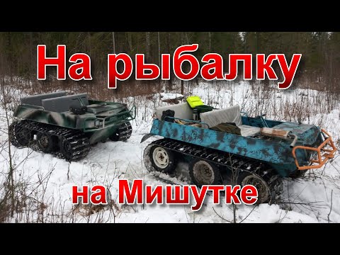 Видео: Как мы поехали на рыбалку на вездеходе Мишутка