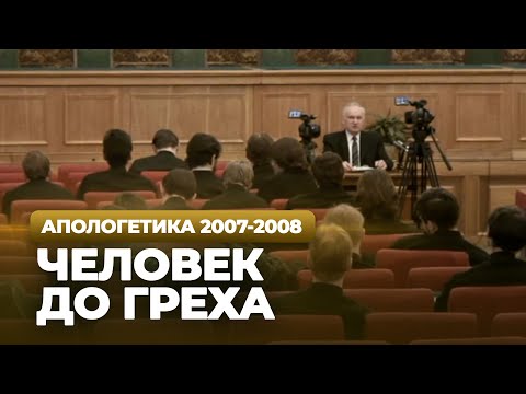 Видео: Человек до греха (МДА, 2008.03.17) — Осипов А.И.