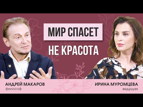 Видео: Мир спасет не красота. Интервью с Андреем Макаровым.