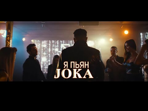 Видео: JOKA-YA PYAN / Я ПЬЯН