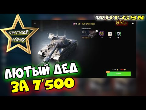 Видео: T28 Defender - ЧЕСТНЫЙ ОБЗОР! ДЕД ИМБА? За 7500 золота в wot Blitz 2023 | WOT-GSN