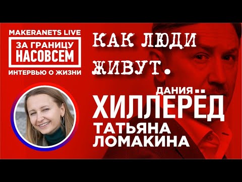 Видео: Дания. Хиллерёд. Татьяна / За границу насовсем / Даниил Макеранец