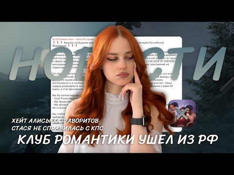 Видео: КЛУБ РОМАНТИКИ УШЕЛ ИЗ РФ🤯 • ХЕЙТ СЦЕНАРИСТОВ • БАГИ В ИСТОРИЯХ И СЛИВЫ АВГУСТОВСКОЙ ОБНОВЫ