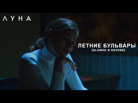 Видео: ЛУНА - Летние бульвары (slowed n reverb)