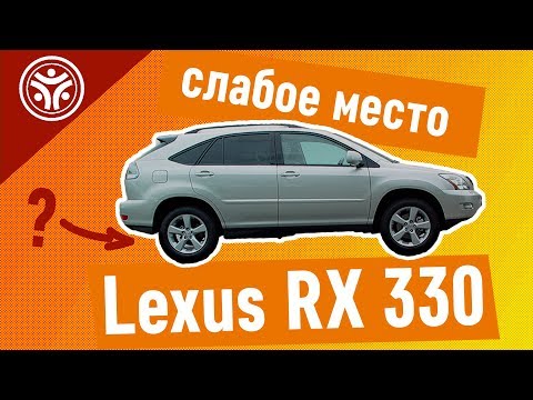 Видео: Слабое место Lexus RX 330 (опыт РДМ-Импорт)