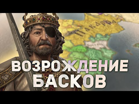 Видео: ВОЗРОЖДЕНИЕ БАСКОВ И ЭРЫ-СААРРАК в Crusader Kings 3: Tours and Tournaments