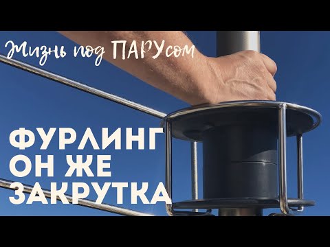 Видео: [131] Furling, он же закрутка генуи. Доверяю, но пугаюсь.