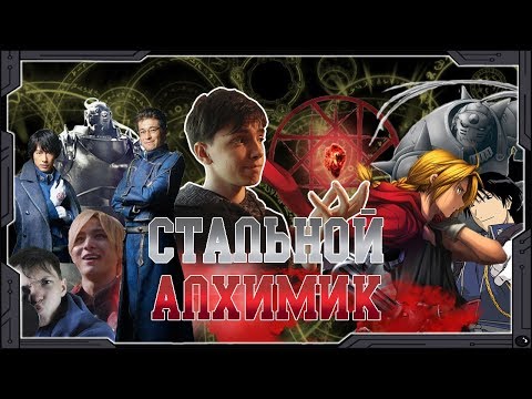 Видео: СТАЛЬНОЙ АЛХИМИК - трансмутация в 3D