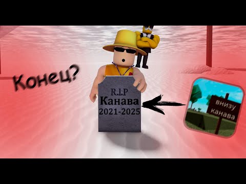 Видео: Конец Канавы | Что с игрой и где актив?