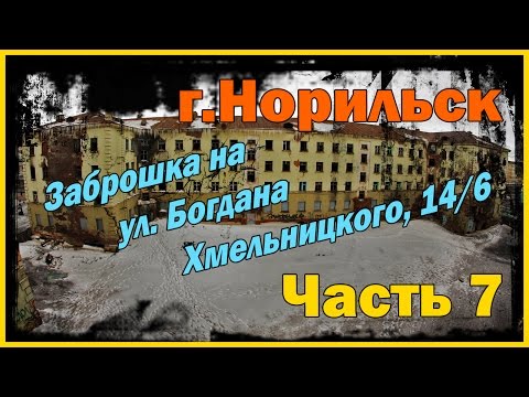 Видео: Город Норильск - часть 7. Заброшенный дом на ул. Богдана Хмельницкого, 14/6