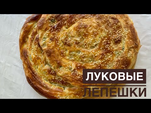 Видео: Пияз нан.Луковые лепешки.лепешки с луком .Қазақша рецепт