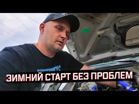 Видео: УСТАНОВИЛ ПРЕДПУСКОВОЙ ПОДОГРЕВАТЕЛЬ НА NISSAN NP300 — МОРОЗЫ БОЛЬШЕ НЕ СТРАШНЫ 🔥