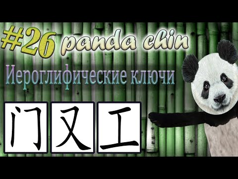 Видео: Урок 26. Ключи китайских иероглифов: 门 (дверь), 又 (ладонь) и 工 (работа)