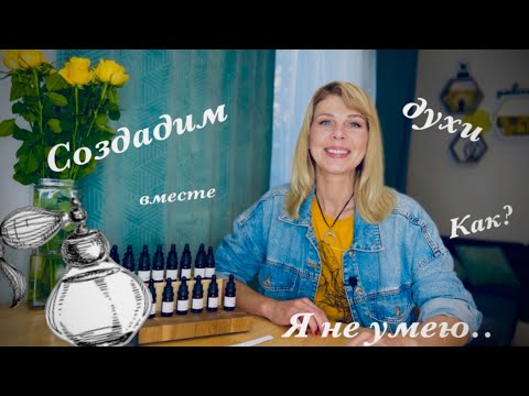 Видео: Сам себе ПАРФЮМЕР!  Индивидуальные ДУХИ 🎈