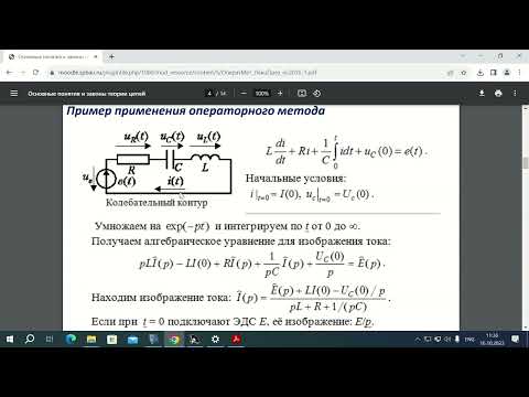 Видео: Анализ линейных цепей Операторным методом