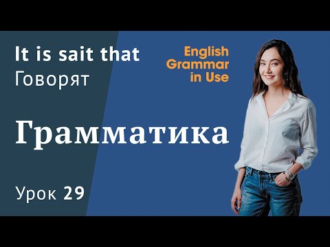 Видео: Урок  29 (Unit 45) - It is said that. Говорят. Английская грамматика. Grammar in use Murphy