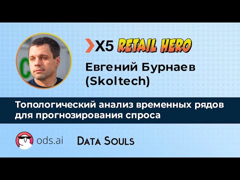 Видео: Топологический анализ временных рядов для прогнозирования спроса – Евгений Бурнаев