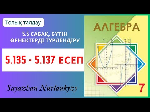 Видео: Алгебра 7 сынып 5.135, 5.136, 5.137 есеп 5.5 сабақ Бүтін өрнектерді түрлендіру