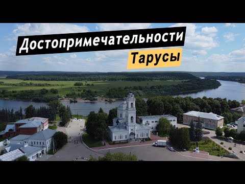 Видео: Достопримечательности Тарусы. Путешествие выходного дня. Что посмотреть за 1 день. Калужская область