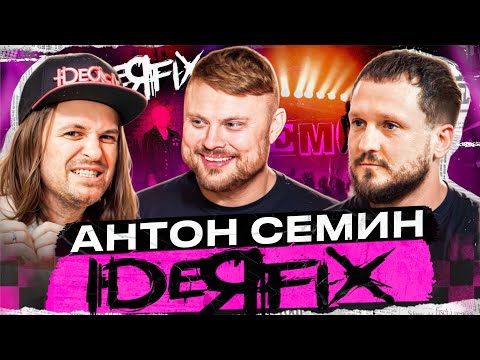 Видео: Антон Сёмин - IDEЯ FIX. Эмо-культура и её возрождение.