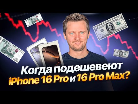 Видео: Когда подешевеет Айфон 16 Про? А почему вы решили, что он подешевеет?