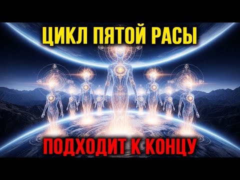 Видео: Конец Пятой Расы близок, и только подготовленные души пойдут дальше