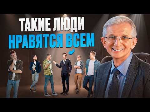 Видео: Почему одни люди ПРИВЛЕКАЮТ ВНИМАНИЕ, а других даже НЕ ЗАМЕЧАЮТ? Как нравится людям?