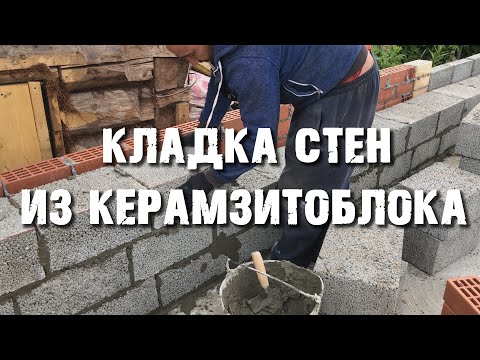 Видео: Зори 7. Кладка стен из керамзитоблока