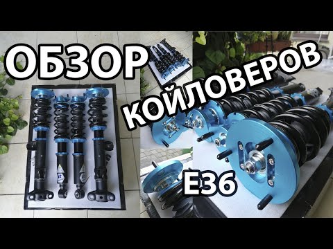 Видео: ДЕТАЛЬНЫЙ ОБЗОР КОЙЛОВЕРОВ LINES RACING ДЛЯ BMW E36