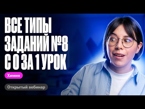 Видео: С НУЛЯ разбираем ВСЕ ТИПЫ заданий №8 на ЕГЭ по химии за 1 урок | Катя Строганова