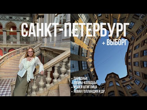 Видео: Санкт-Петербург + Выборг | Что посмотреть в Питере
